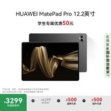 华为 HUAWEI MatePad Pro 12.2英寸 HarmonyOS 4.2 平板电脑（2800×1840、12GB、512GB、WiFi版、砚黑）3299元