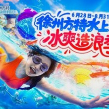 美团：徐州方特水上乐园 单人票原价180元 现价79元