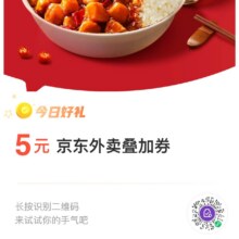 最新京东外卖叠加券满6-5每天可换