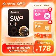百度网盘 SVIP会员年卡加赠百度网盘月卡芒果月卡联合会员填手机号充值券后163元
