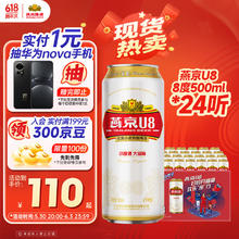 燕京啤酒 U8小度酒 500ml*24听64.22元