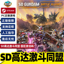 steam SD高达激斗同盟 国区激活码CDKEY  SD GUNDAM 激斗同盟  PC游戏正版74元