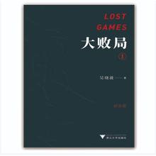 吴晓波：大败局I（纪念版）27.6元包邮