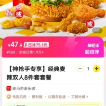 麦当劳 【神抢手专享】经典麦辣双人8件套套餐兑换券·1张47.9元