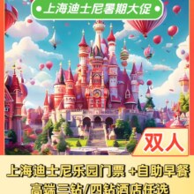美团【暑期特惠】亚朵酒店1晚+双人迪士尼早鸟票+早餐1438元