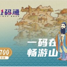 【好客山东一码通】畅玩百家景区+全年观影3次原价11336元，现价231元