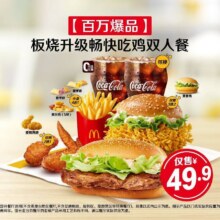 美团到店 麦当劳 【百万爆品】板烧升级畅快吃鸡双人餐  全国629城6348家门店可用原价63.5元 现价49.9元
