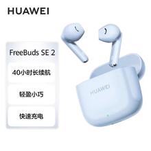 华为 HUAWEI FreeBuds SE2无线蓝牙耳机长续航快速充电79.05元（多人团）