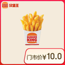 汉堡王 薯霸王（小）单次券 到店电子兑换券【每人每天限购1份】2.5元（需领券）