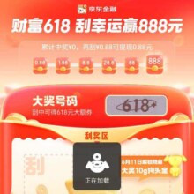 羊毛福利：京东金融 刮幸运618 赢最高888元现金红包每日可领