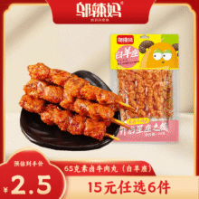 邬辣妈星座系列大包麻辣零食 素牛排素肉手撕豆腐干湖南特产风味小吃 65g素卤牛肉丸12元（合2.00元/件）