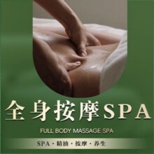 【久香宫美容中心【招牌养生】全身SPA精油按摩头肩＋腰背＋腿＋手】多店通用42.8元