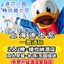 美团 赠发箍 迪士尼2大+胡桃夹子或维也纳酒店2晚+接送原价2503.04元 现价1283元