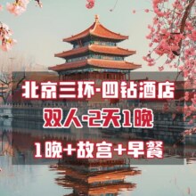 美团 北京三环四钻酒店2天1晚+故宫门票+早餐699元