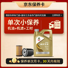 嘉实多 机油保养单次卡极护先进全合成机油机滤工时0W-20GF-6SP 4L30天218元
