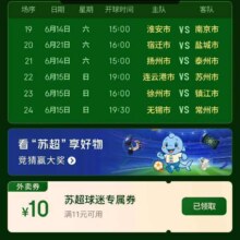 羊毛福利：京东外卖 看苏超 领满11-10元外卖优惠券（每日0点更新可领）实测可领
