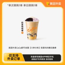 美团外卖  茶饮热销多选1  coco/茉酸奶/茉莉奶白/乐乐茶7.9元