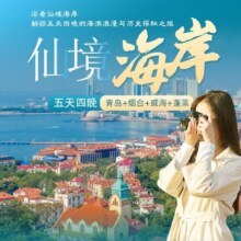 美团 青岛烟台蓬莱威海5天4晚跟团游(3晚高档酒店+1晚沙滩海景酒店)原价5802元现价1300元