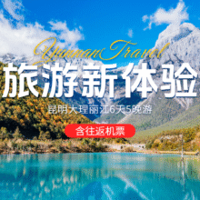 美团 双人 含往返机票 昆明+石林+大理+丽江6天5晚双人现价3708元 原价8800元