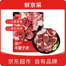 鲜京采 内蒙古原切带骨羊腱子块2.5kg119.9元