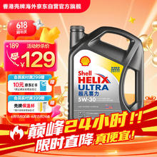壳牌 Helix Ultra系列 超凡灰喜力 5W-30 SP级 全合成机油 4L 港版114.71元
