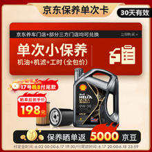 壳牌 保养套餐年卡单次 都市光影0W-20 SP 4L 含机油机滤工时198元