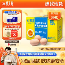 黄天鹅 可生食鲜鸡蛋 30枚 1.59kg 赠得宝抽纸礼盒装41.75元