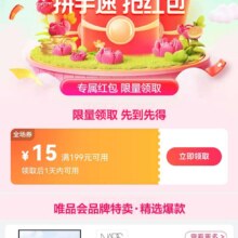 促销活动：唯品会199减15全品类优惠券数量有限