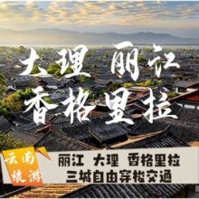 美团【9座商务车】丽江/大理/香格里拉/泸沽湖/飞来寺+上门接直达目的地+单人车位费+往返拍两份原价201元 现价110元