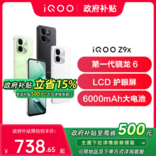 vivo iQOO Z9x全网通5G手机738.65元