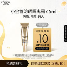 L'OREAL PARIS 欧莱雅 小金管防晒霜7.5ml1.36元