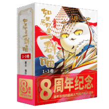 【纪念版礼盒 现货速发】如果历史是一群喵1-3 肥志 假如历史是一群喵 历史喵周年纪念套装  历史喵8周年纪念版  历史科普漫画趣味儿童小学生书 秦楚两汉篇 春秋战国篇 夏商西周篇76元