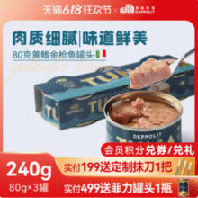 ‌意大利进口，Deppolit 意帕斯塔 水浸/橄榄油浸黄鳍金枪鱼罐头 80g*3罐新低41.8元包邮（13.9元/罐）