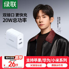 绿联 20W快充头Type-C/USB适用iPhone14/13/12华为小米iPad26.77元
