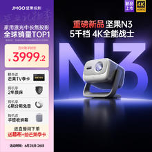 坚果投影 JMGO N3光学变焦三色激光4K投影仪家用超高清客厅卧室大屏投墙手机投影机4249.15元