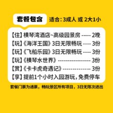 美团 送水世界丨三人畅玩双园+卡卡虎丨横琴湾酒店2晚原价11648元 现价2828元