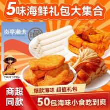 炎亭渔夫 海霸王零食大礼包 50包19.9元包邮