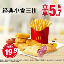美团到店  麦当劳 经典小食三拼【多店可用】全国633城6478家门店可用原价35元，现优惠后19.9元！