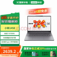 联想小新14SE14英寸2025高性能轻薄笔记本电脑锐龙标压R7-8745HS16G512G2359.28元（需领券）