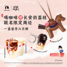 新品首发 瑞幸咖啡 【得千荔马挂件】双杯新品尝鲜/双杯下午茶套餐 6.16日-6.29日有效 限自提31.9元（需领券）