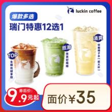 瑞幸咖啡 瑞门特惠12选1 大杯 15天有效 限自提9.9元