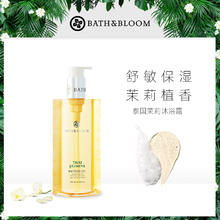 BATH&BLOOM 泰国茉莉香氛沐浴油啫喱深层清洁持久留香沐精油浴露券后119元