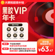 618：网易云音乐黑胶会员12个月年卡63.47元+5.53元淘金币
