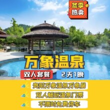 美团【周末不加价】万象温泉万象居1晚+双温泉丨不含餐原价1298元，现价349