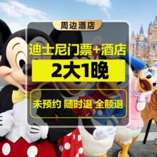 【2大1晚｜迪士尼接送】3钻酒店+上海迪士尼门票1088元