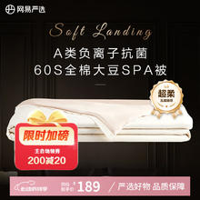 网易严选 奢睡 60支全棉豆奶被 50%大豆纤维空调被 1521g 200*230cm4.87元