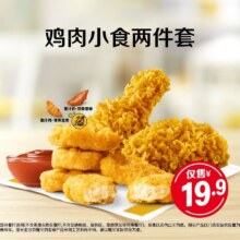 美团到店 麦当劳 鸡肉小食两件套  全国635城6569家门店可用原价26元  现价19.9元