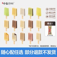 赠随机口味*13支！中街1946 牛乳冰酪雪冰冰淇淋 多口味/50g*20支￥89.10 比上一次爆料上涨 ￥85.8
