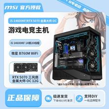 微星 i5 14600KF/RTX5070金属12G高端游戏电竞DIY台式主机组装电脑7799元