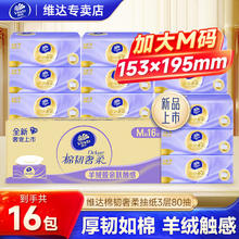 维达 抽纸棉韧奢柔加大M码16包19元